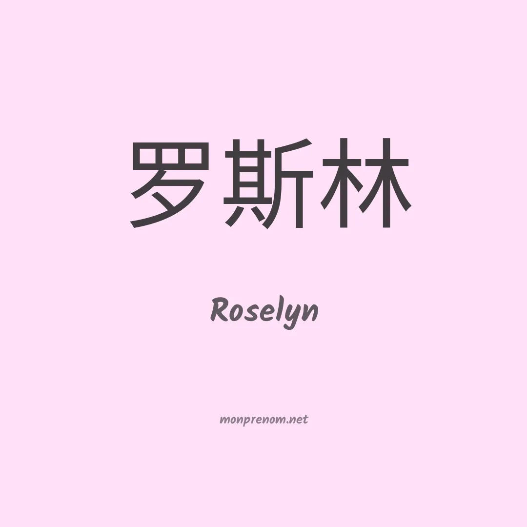 Roselyn en chinois
