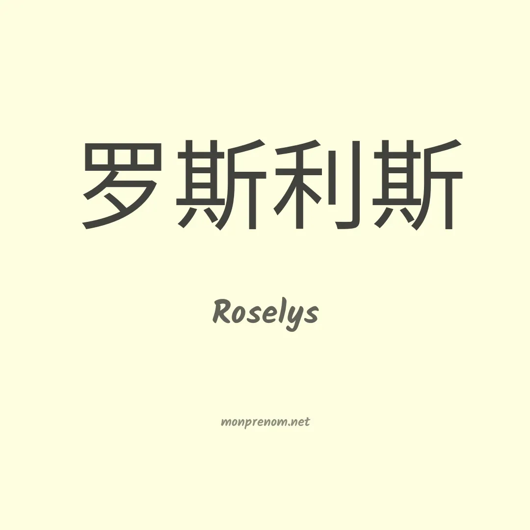 Roselys en chinois