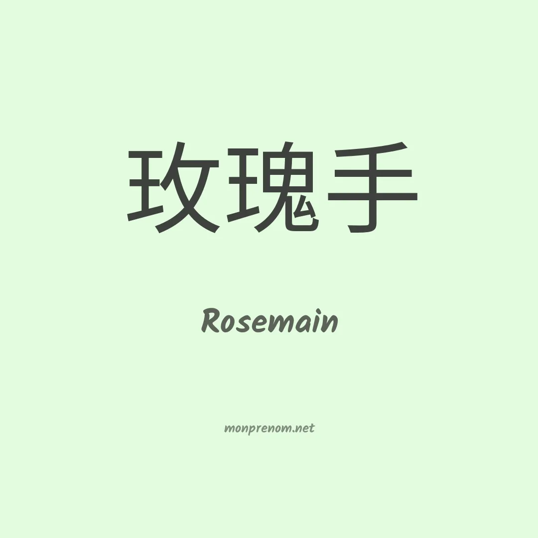 Rosemain en chinois