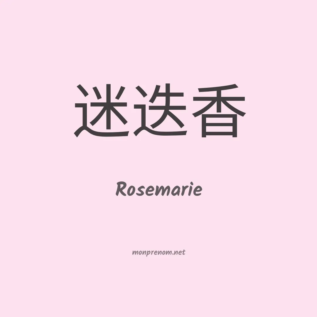 Rosemarie en chinois