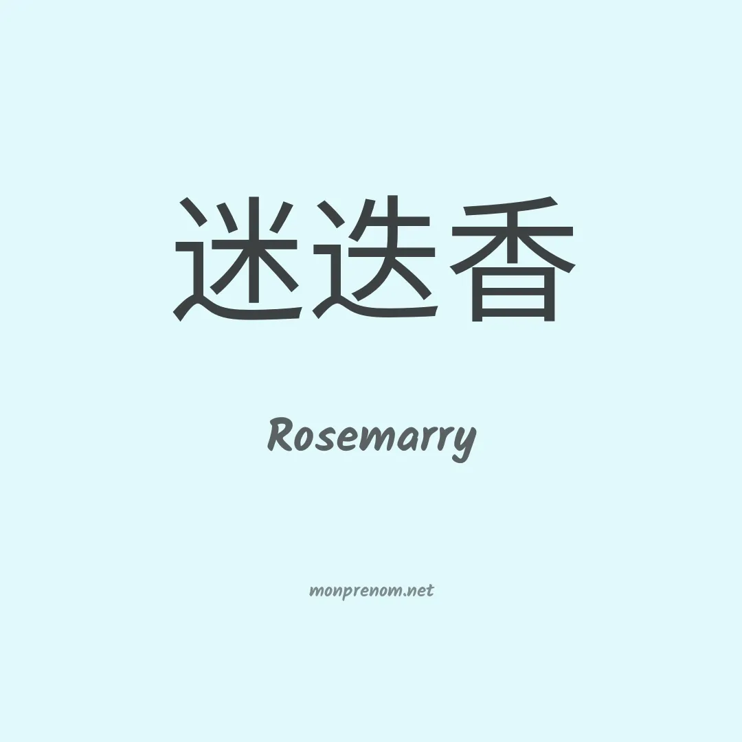 Rosemarry en chinois