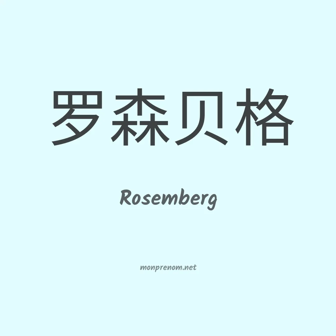 Rosemberg en chinois