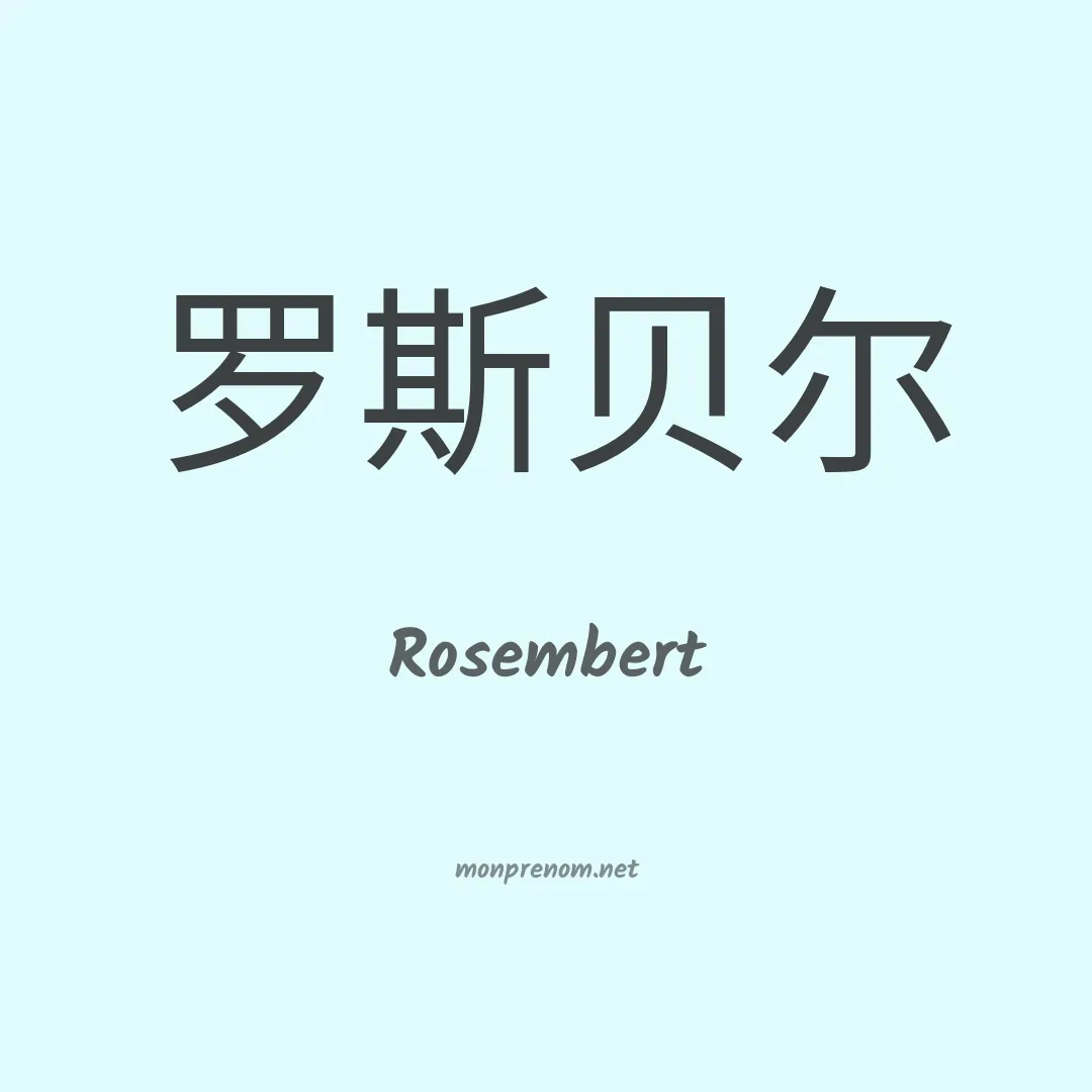 Rosembert en chinois