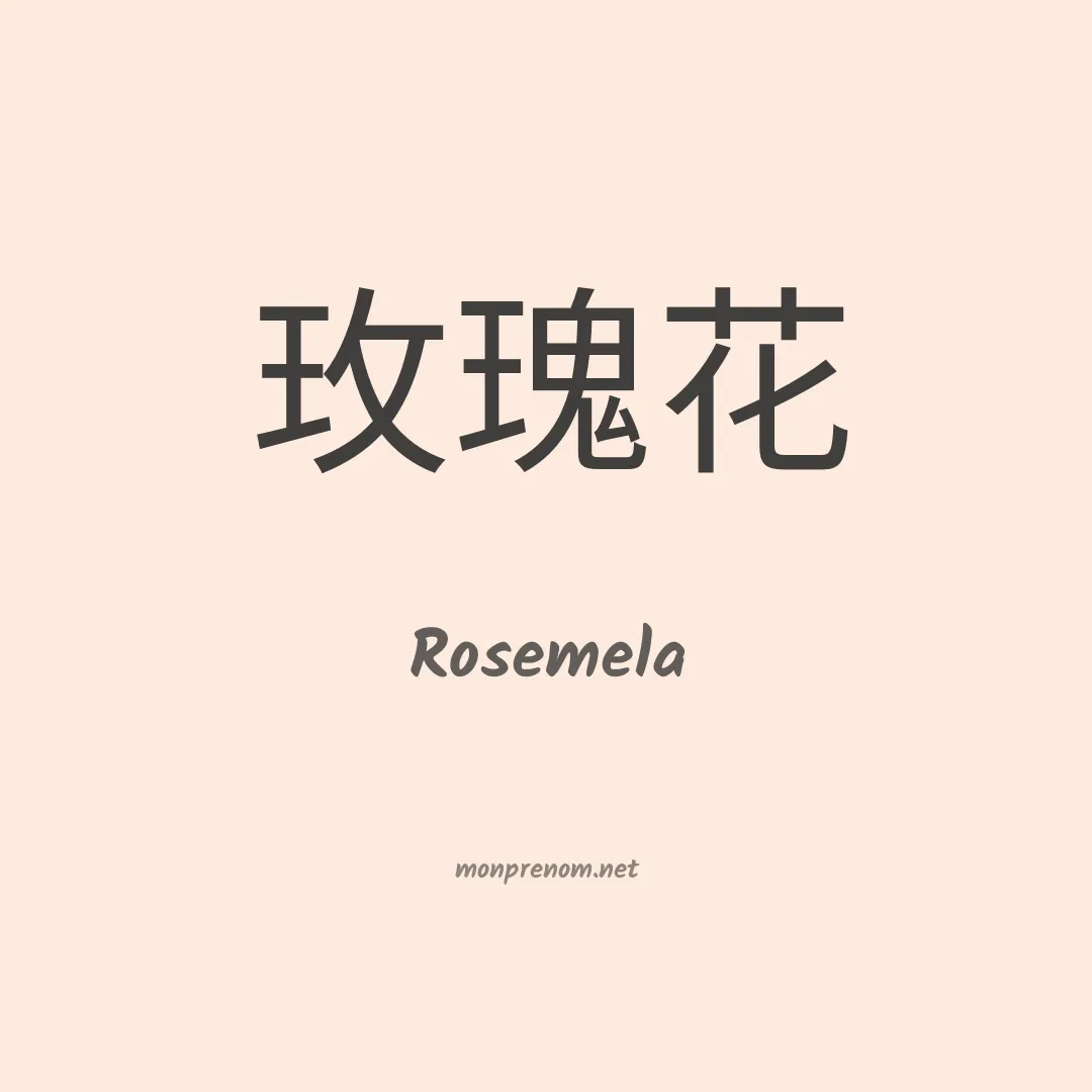 Rosemela en chinois