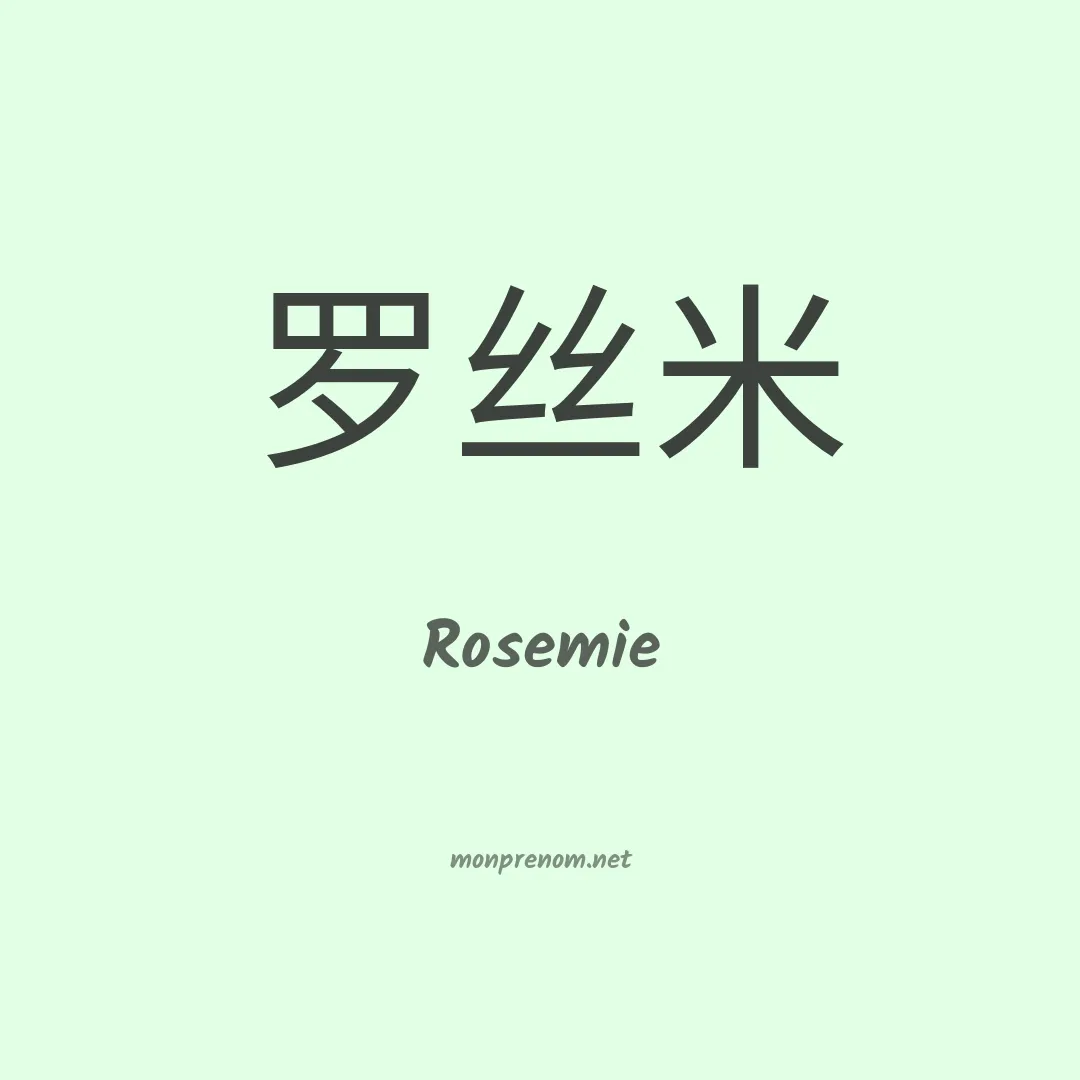 Rosemie en chinois