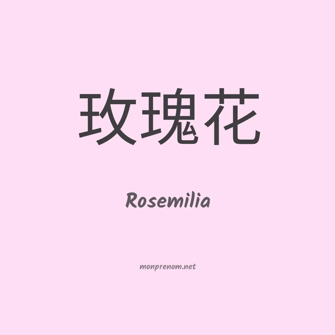 Rosemilia en chinois