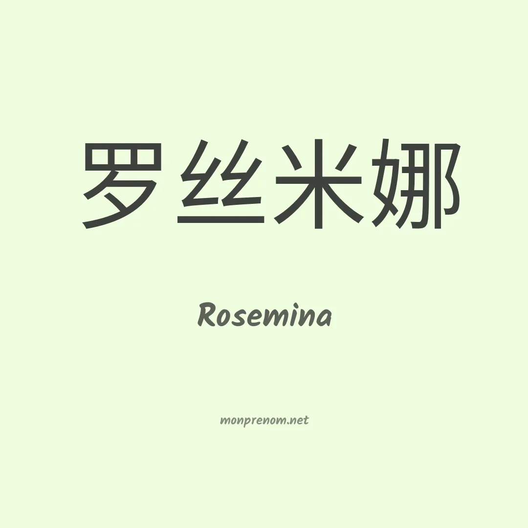 Rosemina en chinois