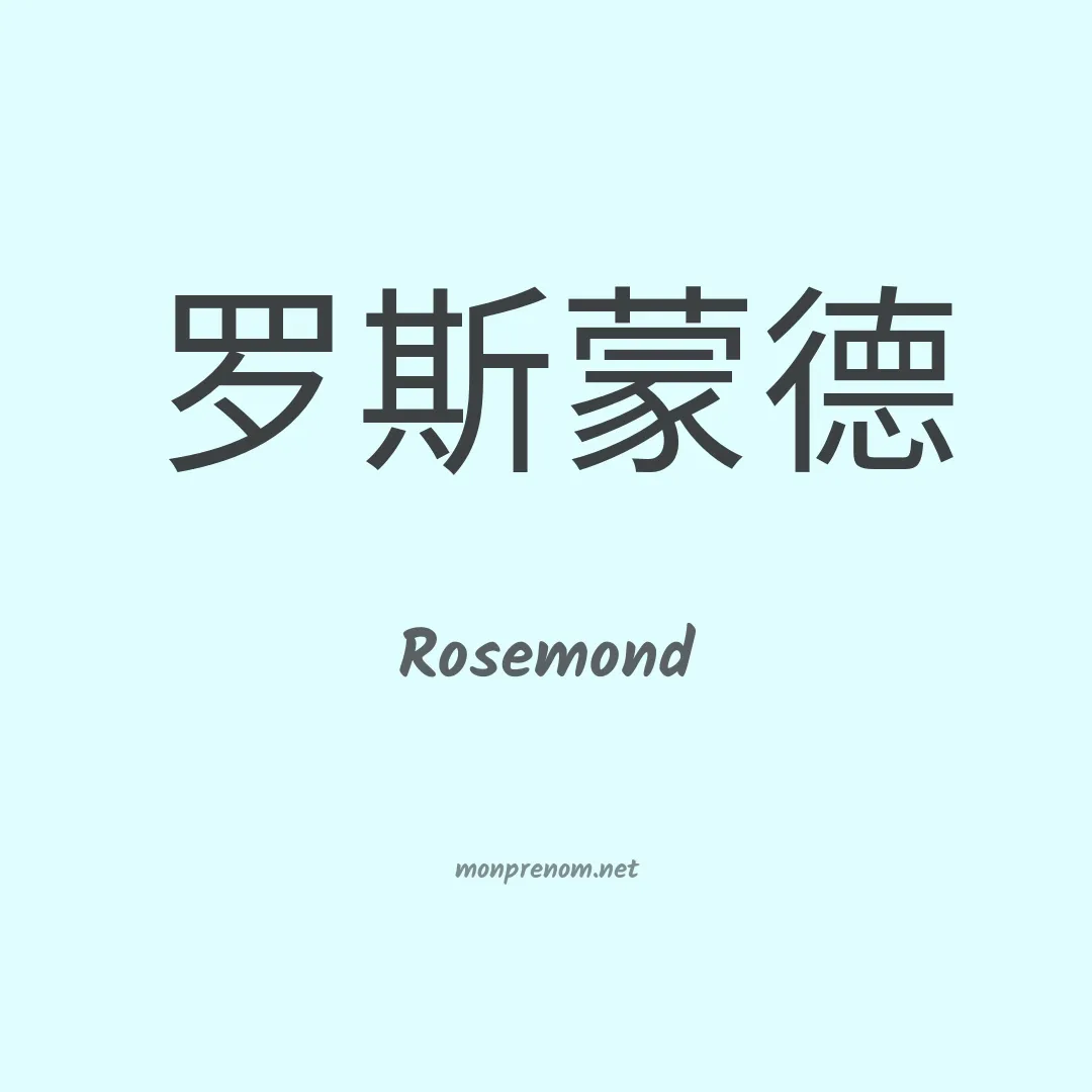 Rosemond en chinois
