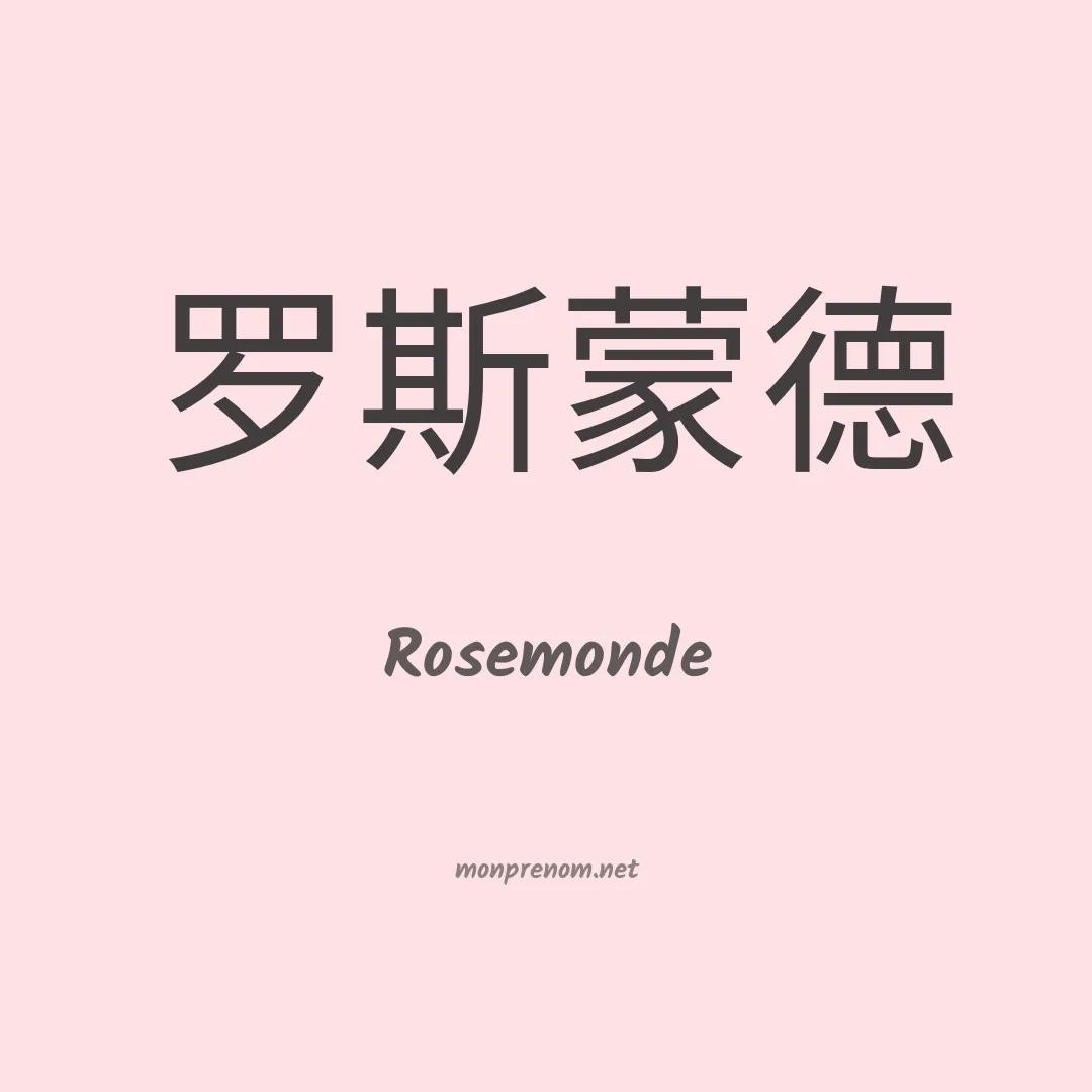 Rosemonde en chinois