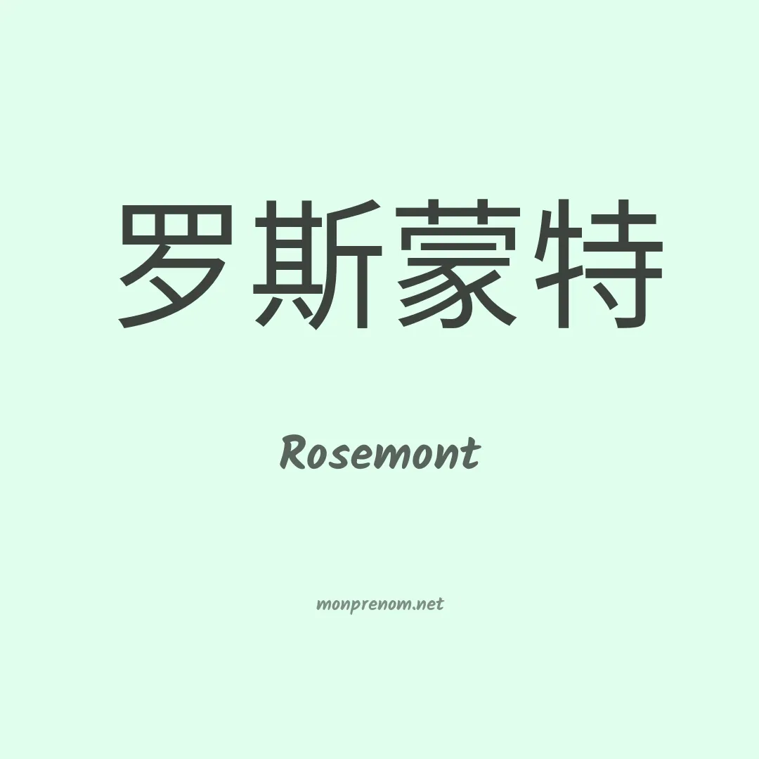 Rosemont en chinois