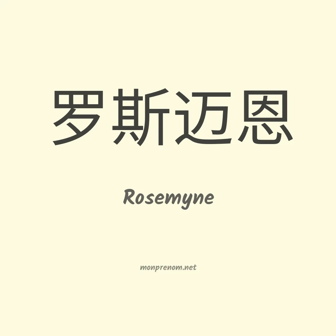 Rosemyne en chinois