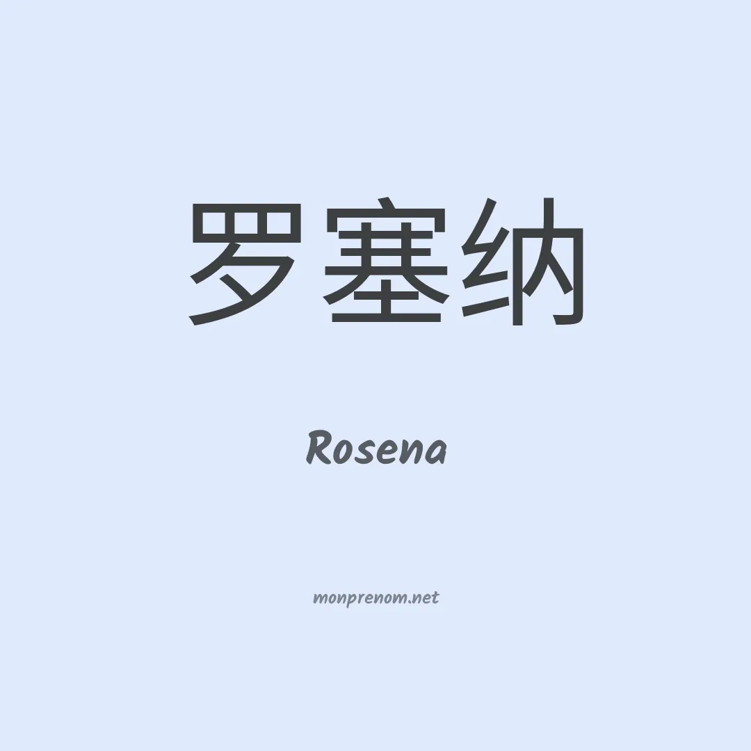 Rosena en chinois