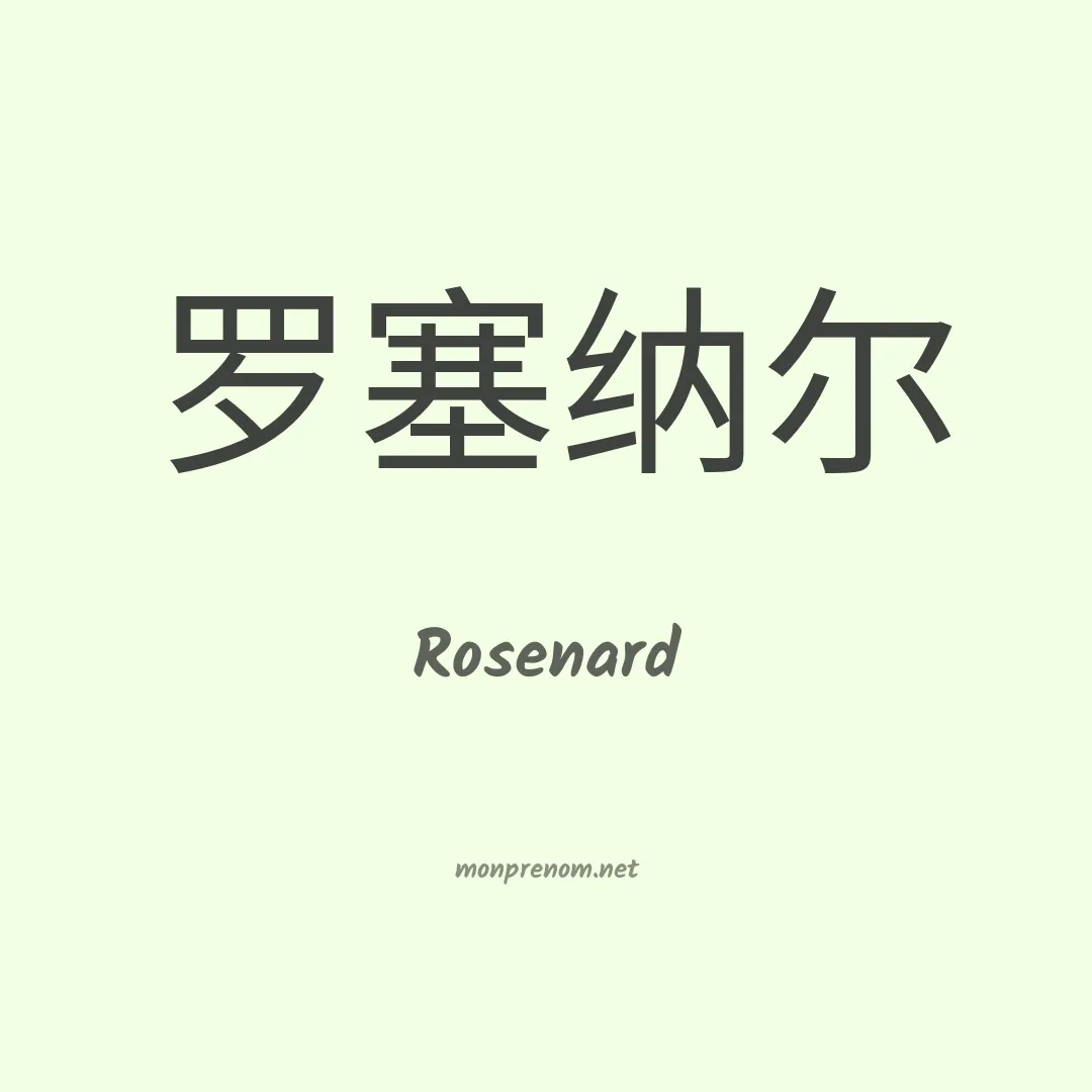 Rosenard en chinois