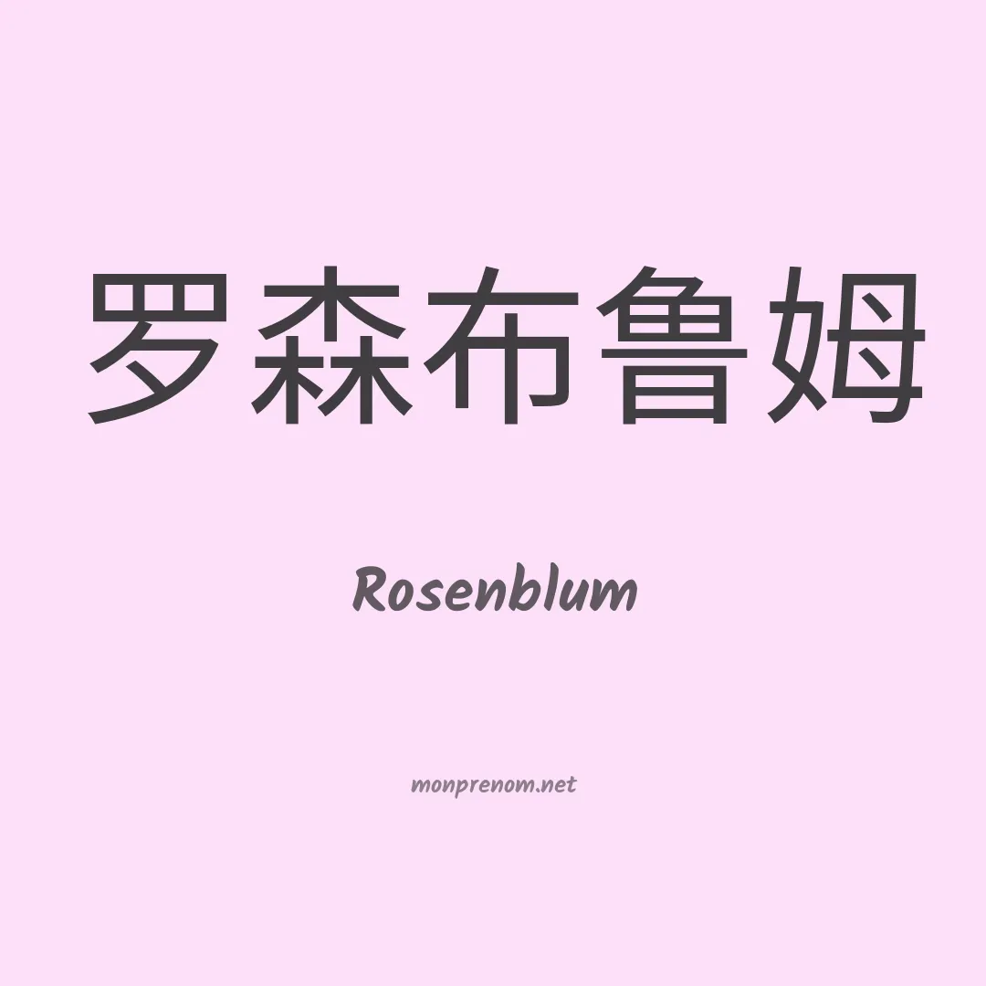 Rosenblum en chinois