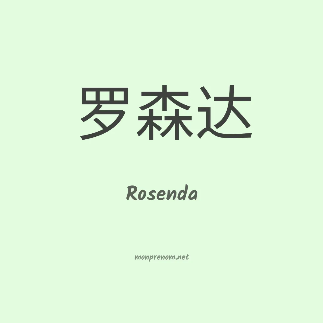 Rosenda en chinois