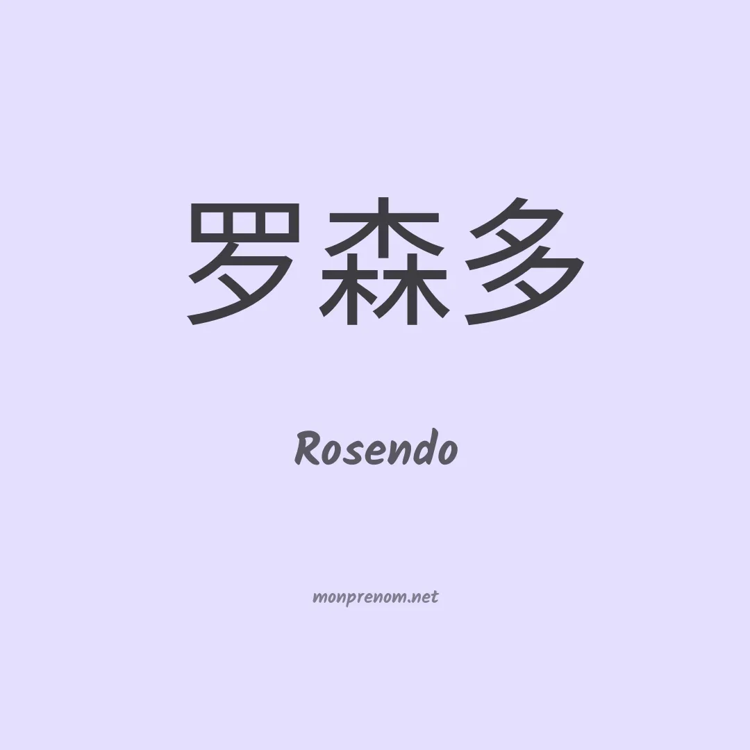Rosendo en chinois