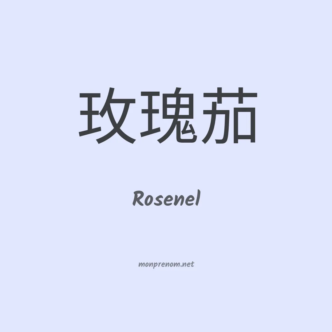Rosenel en chinois