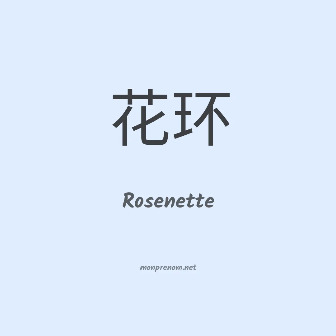 Rosenette en chinois