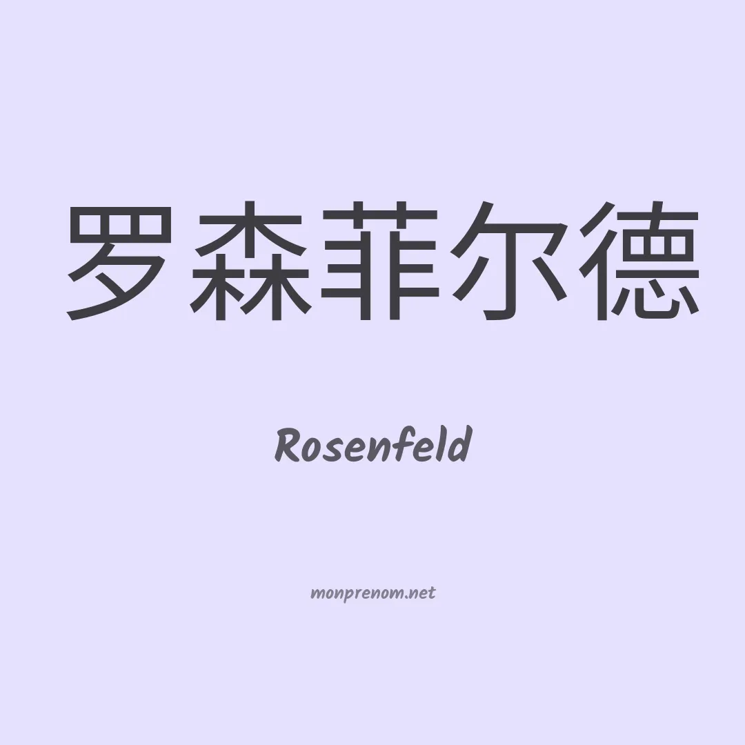 Rosenfeld en chinois