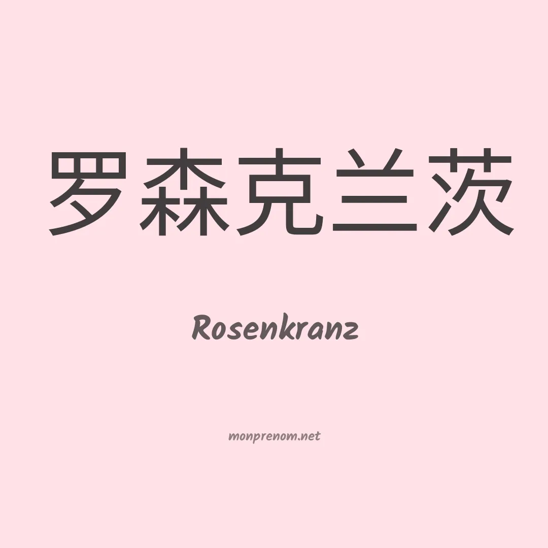 Rosenkranz en chinois