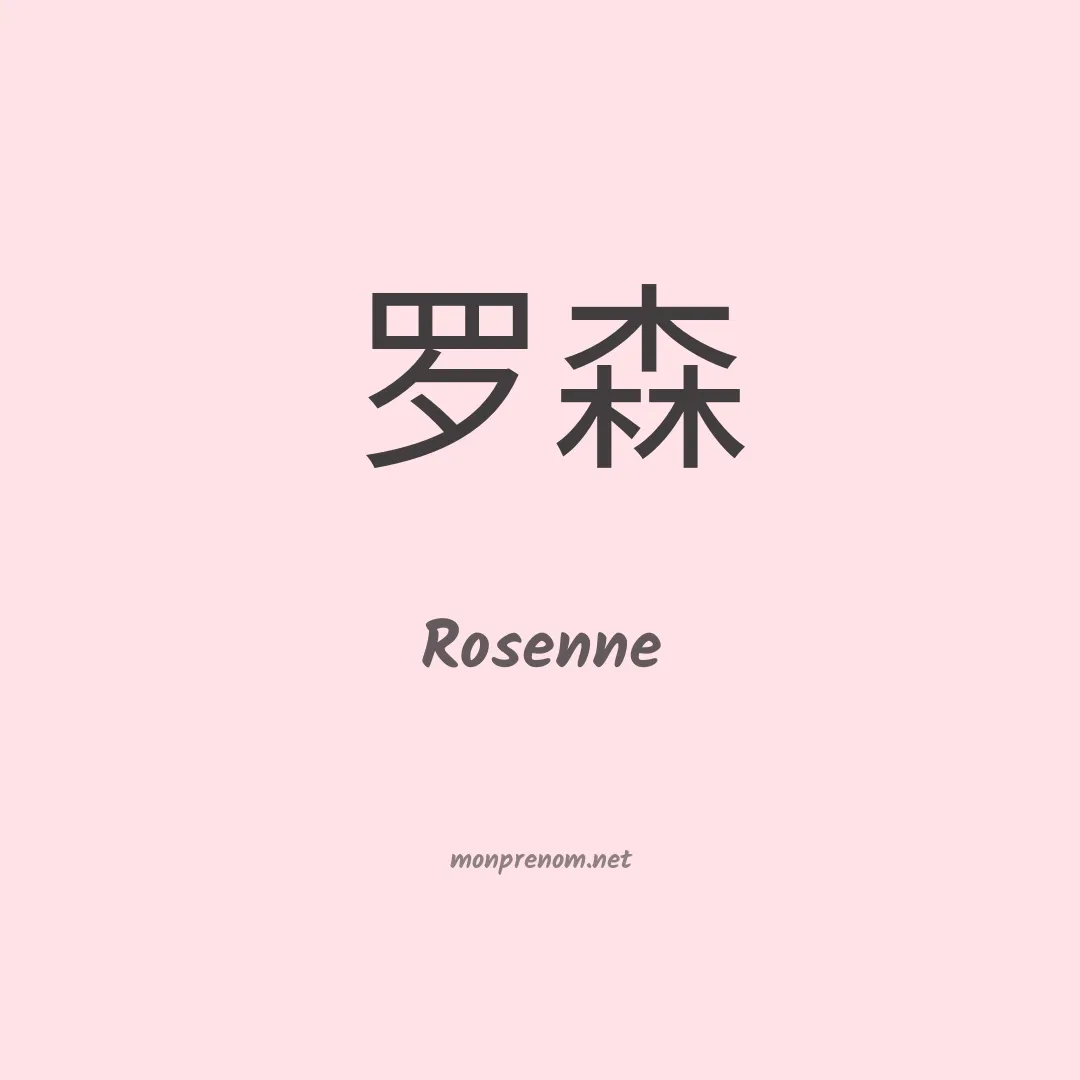 Rosenne en chinois