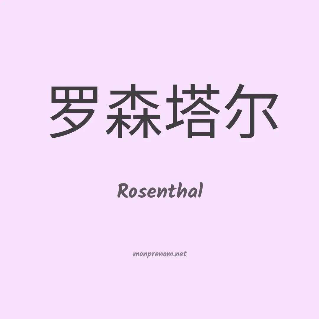 Rosenthal en chinois