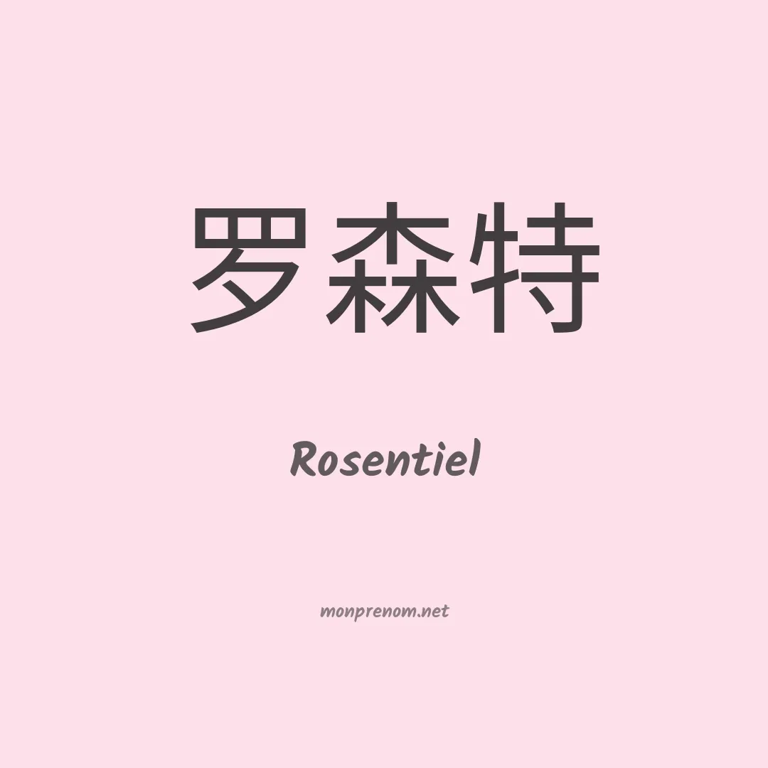 Rosentiel en chinois