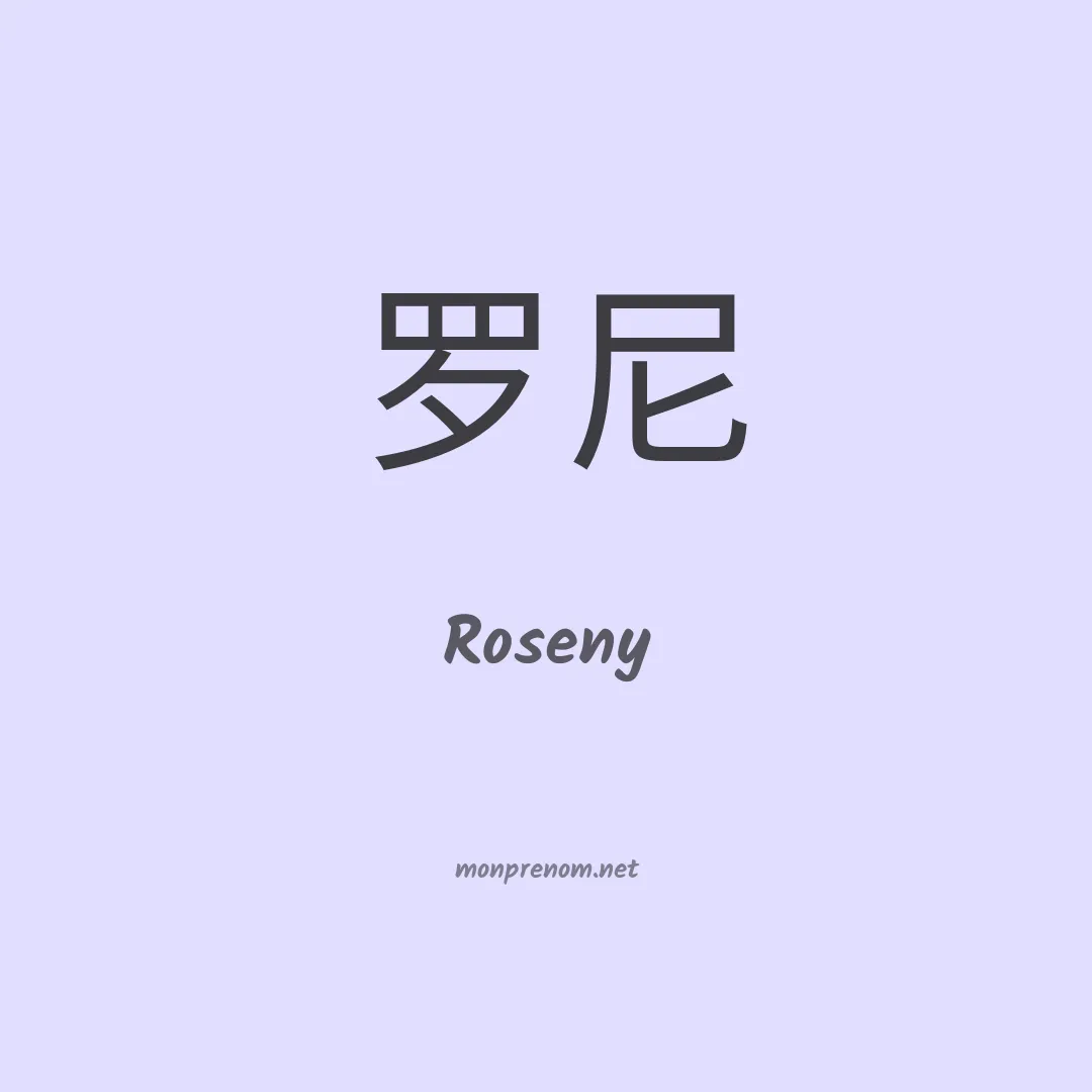 Roseny en chinois
