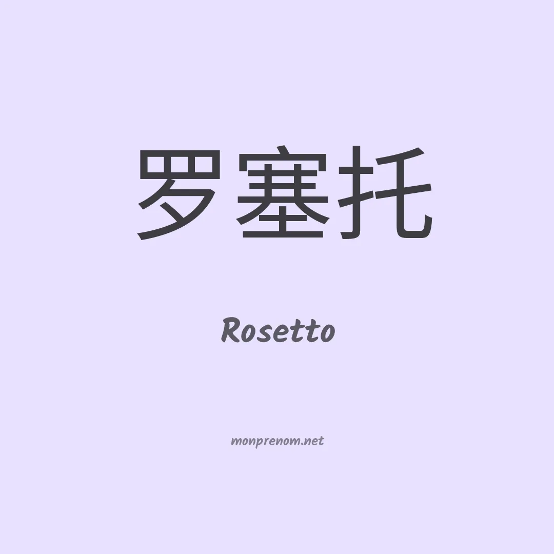 Rosetto en chinois