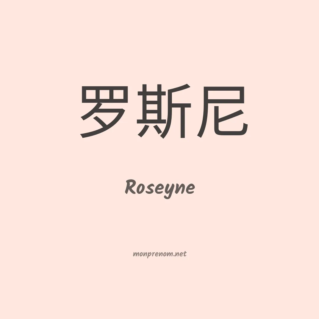 Roseyne en chinois