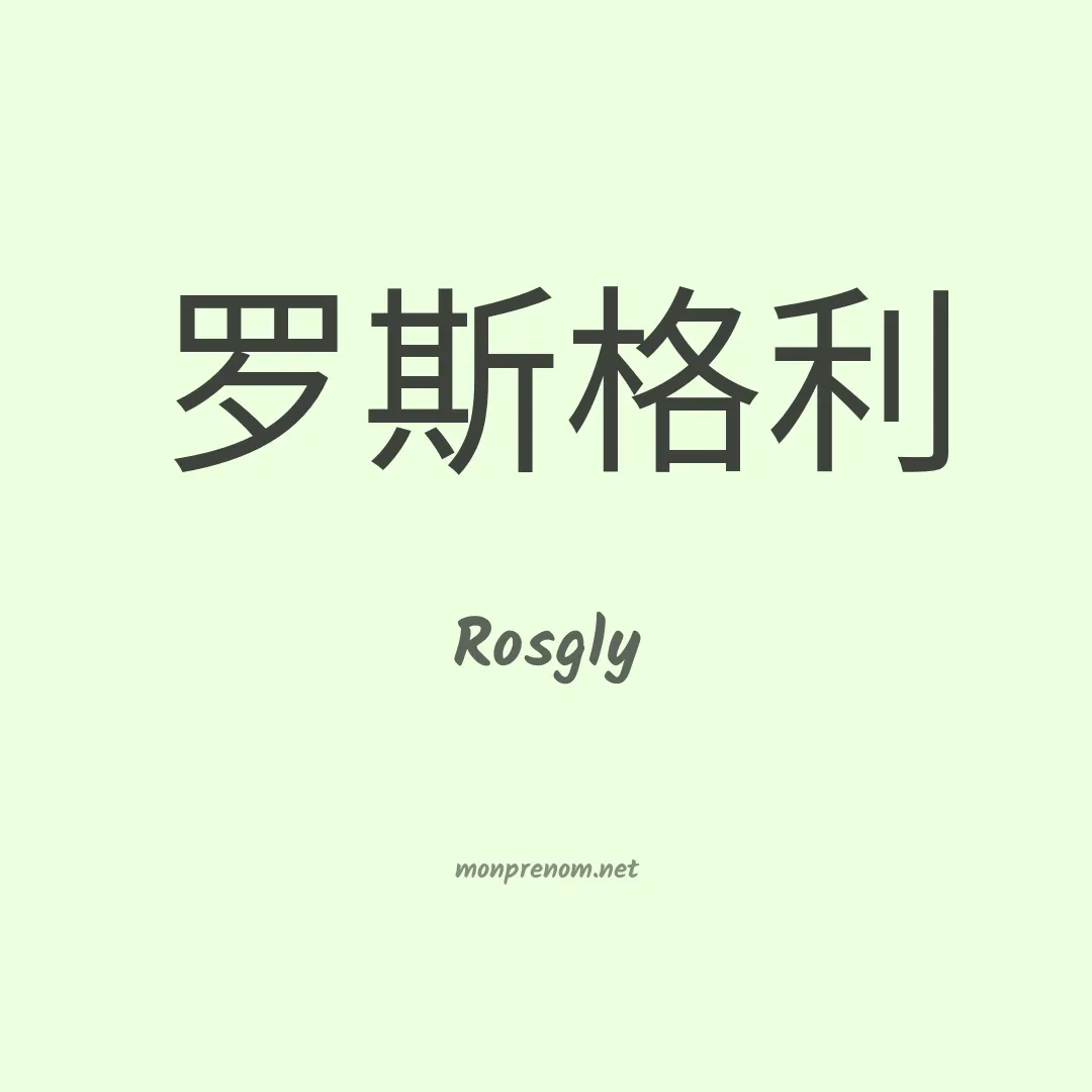 Rosgly en chinois