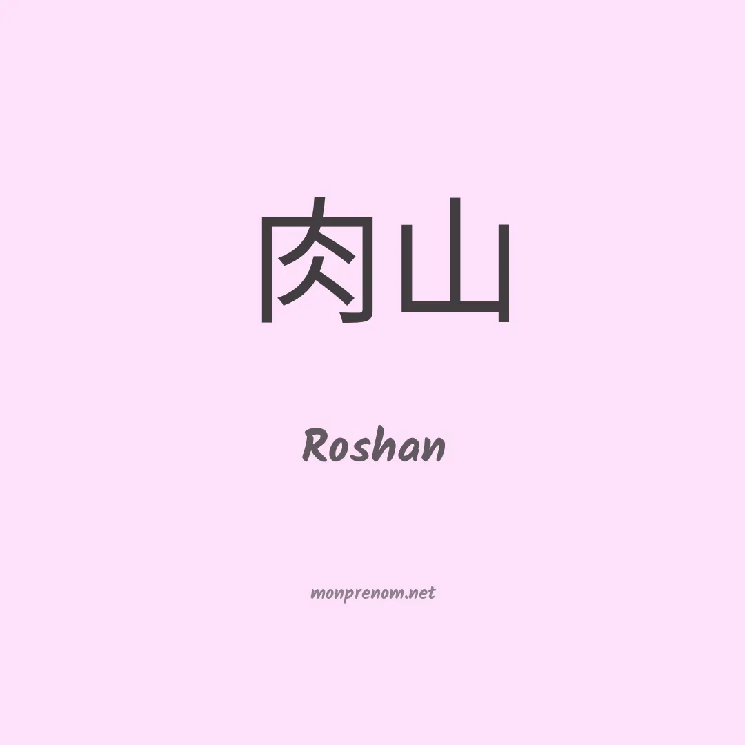 Roshan en chinois