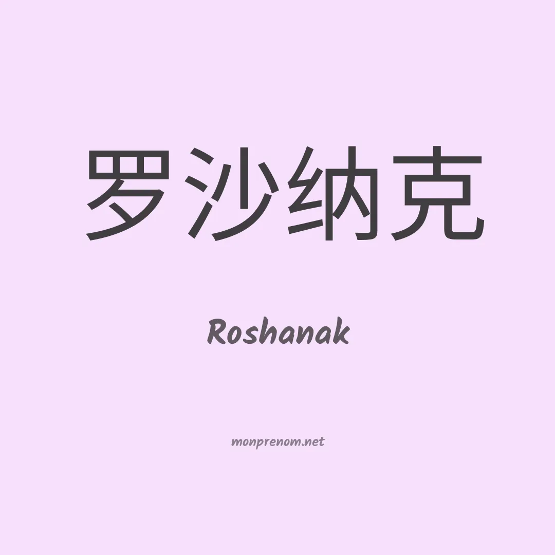 Roshanak en chinois