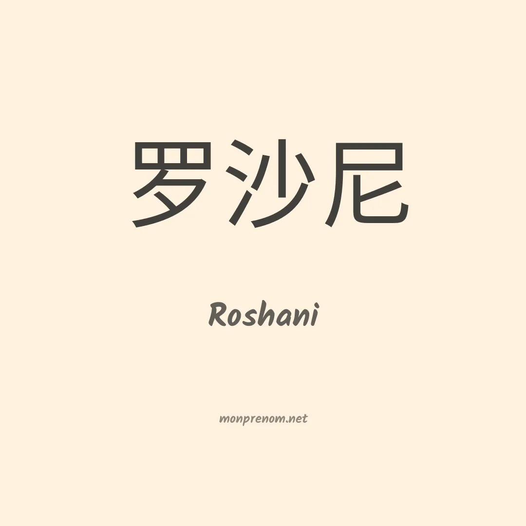Roshani en chinois