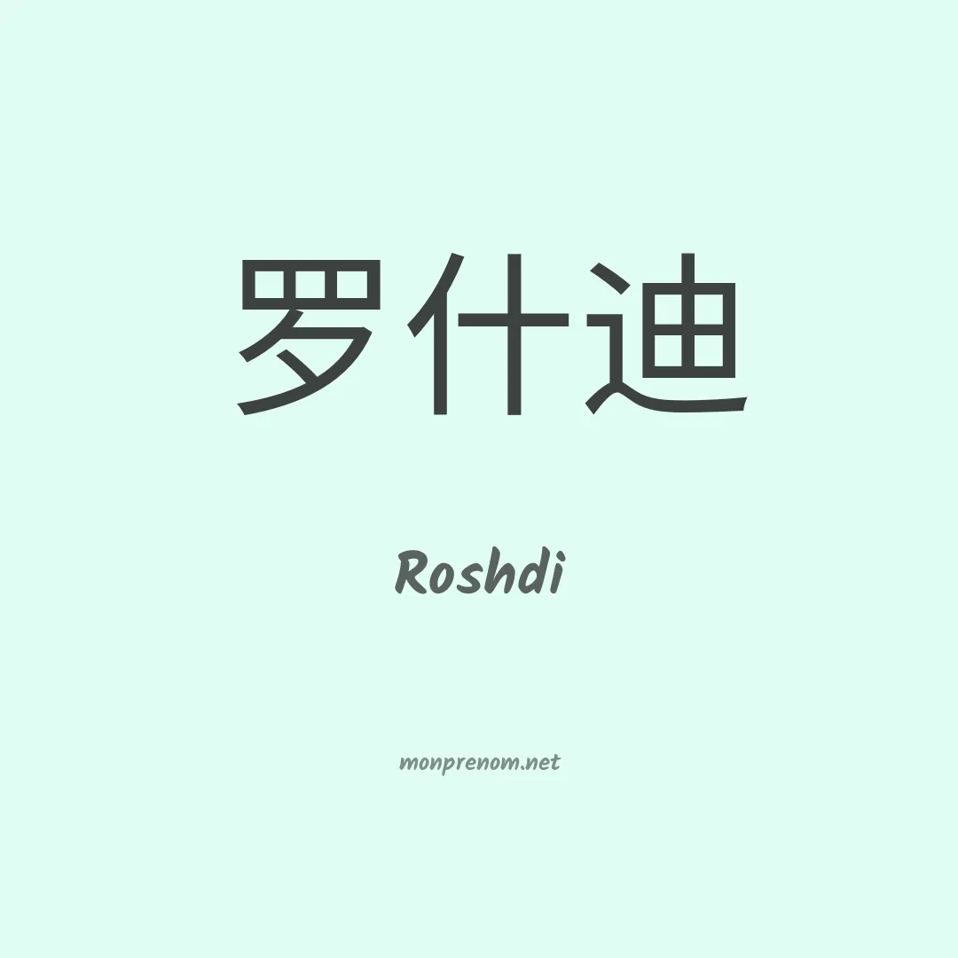Roshdi en chinois