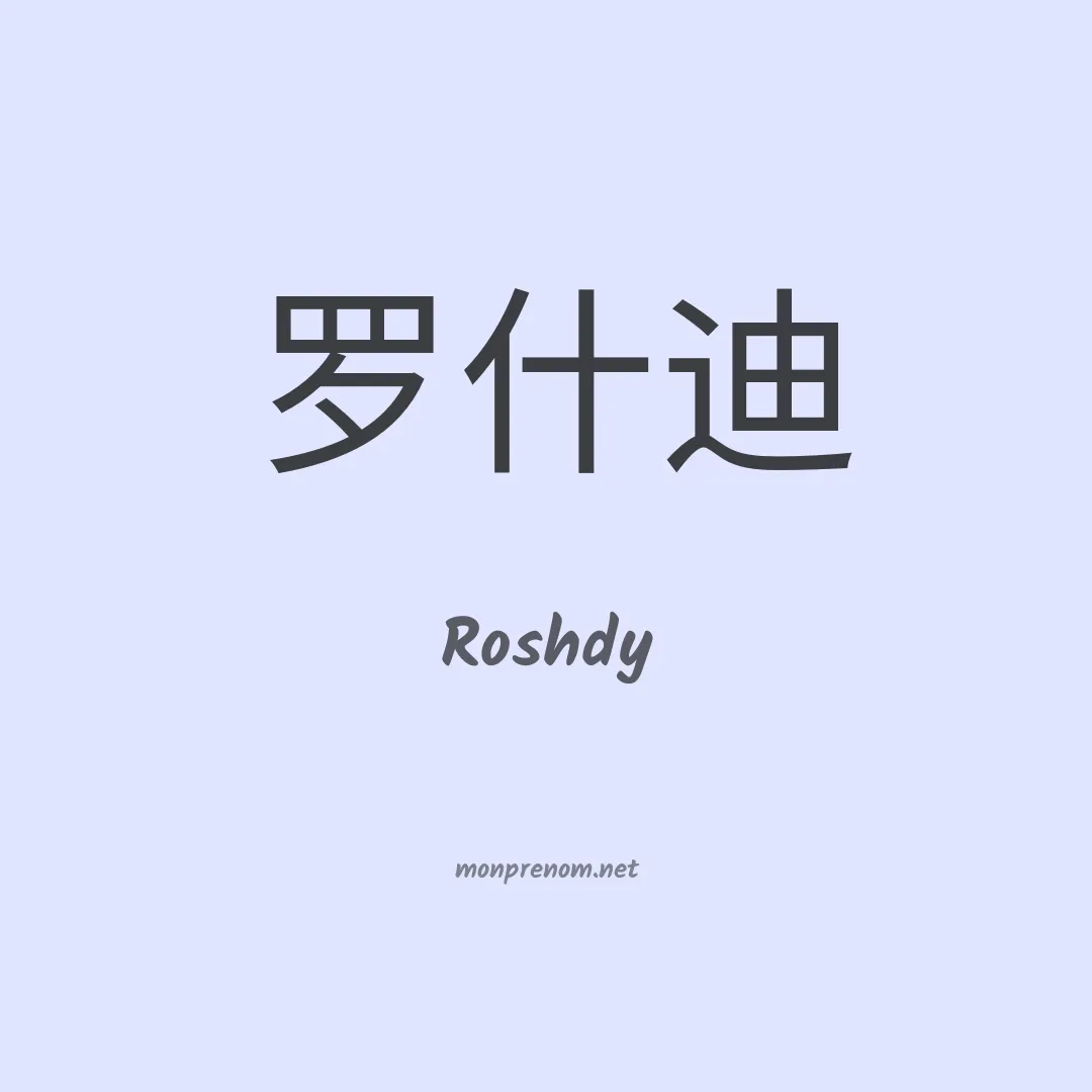 Roshdy en chinois