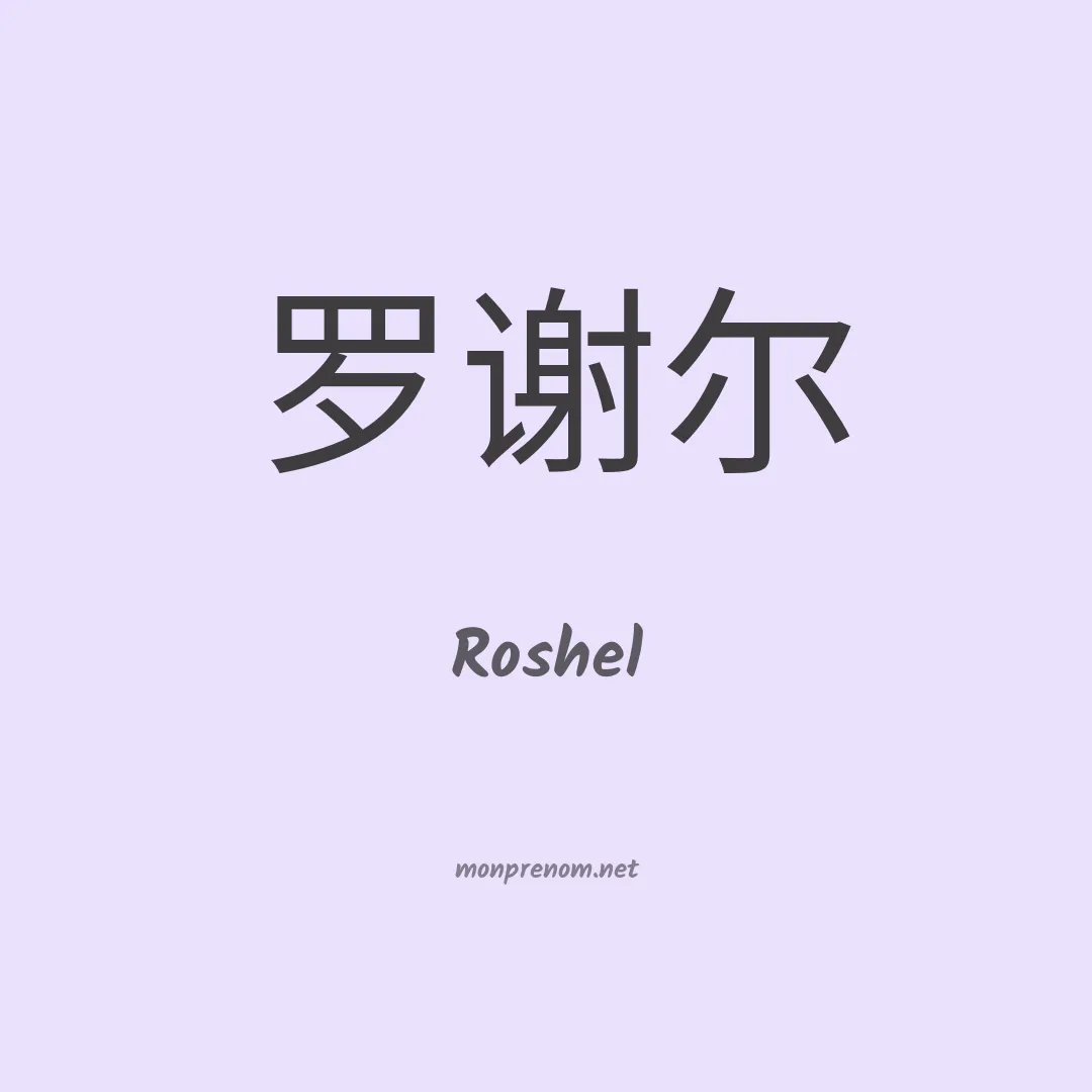 Roshel en chinois