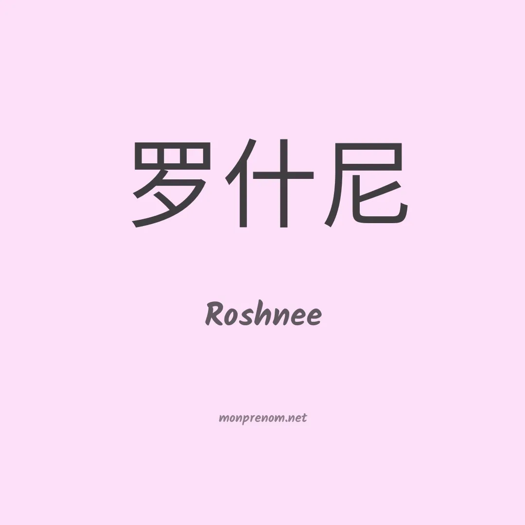 Roshnee en chinois