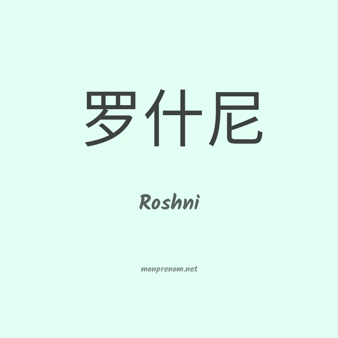 Roshni en chinois