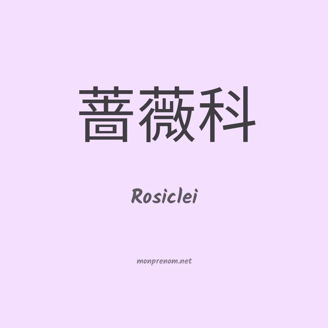 Rosiclei en chinois