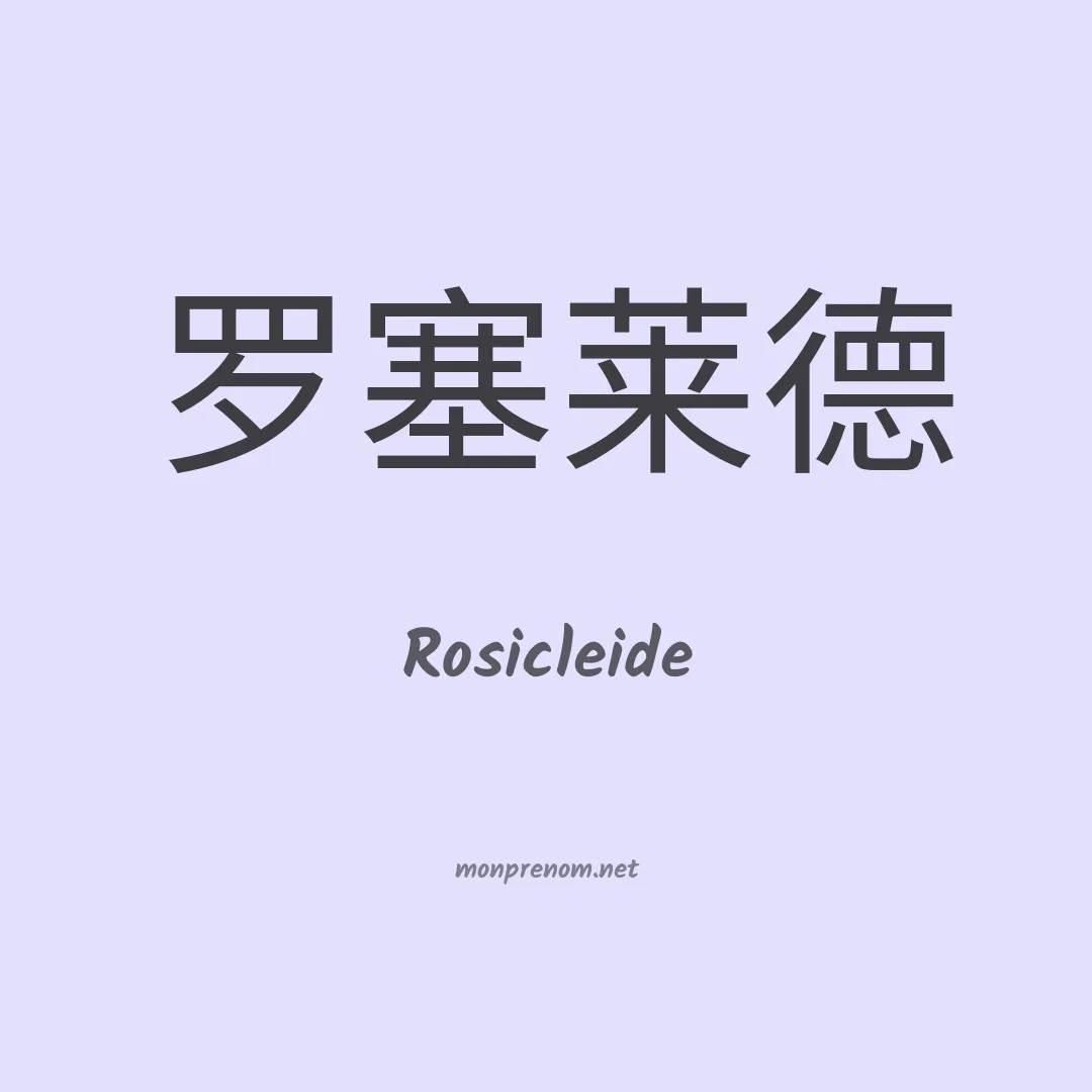 Rosicleide en chinois