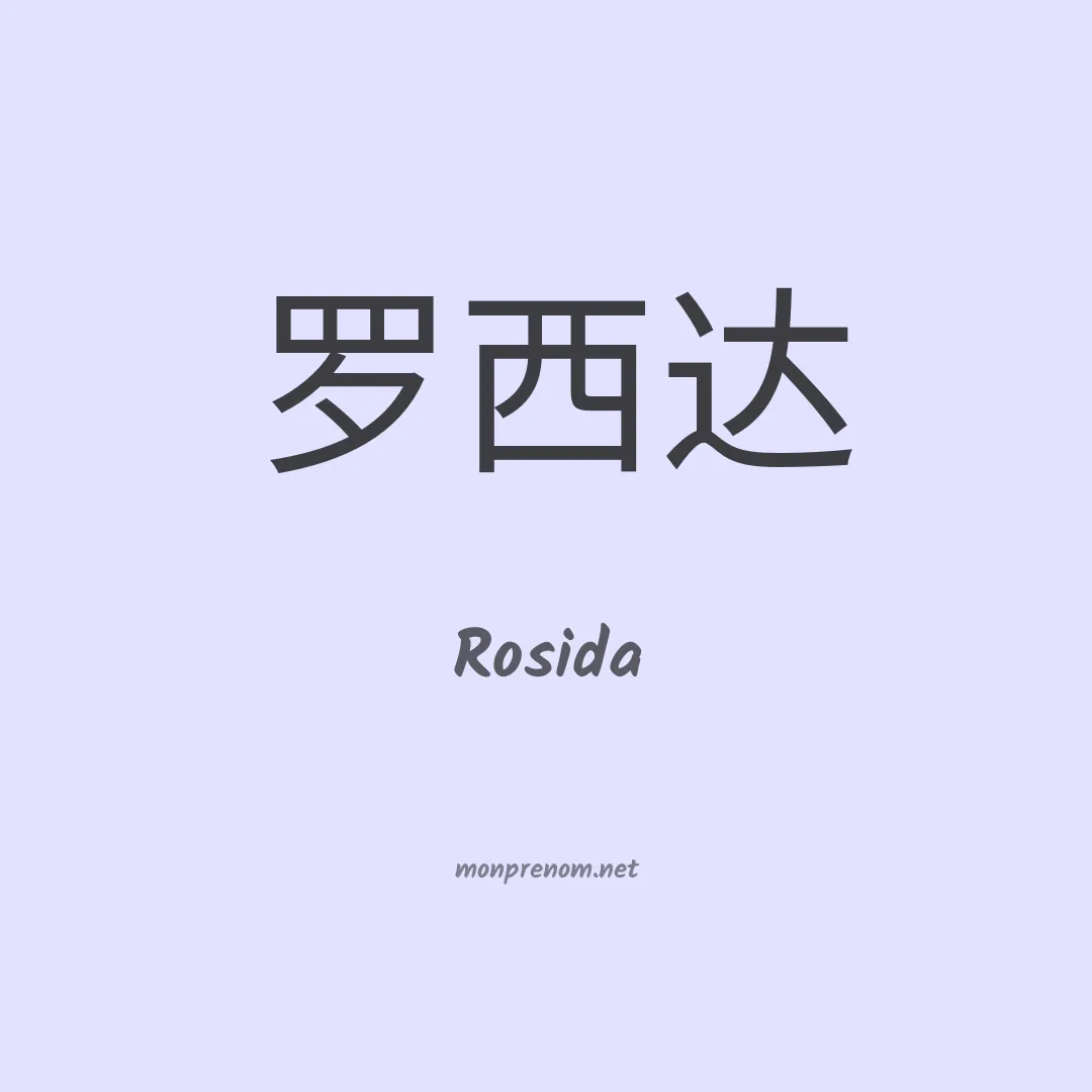 Rosida en chinois