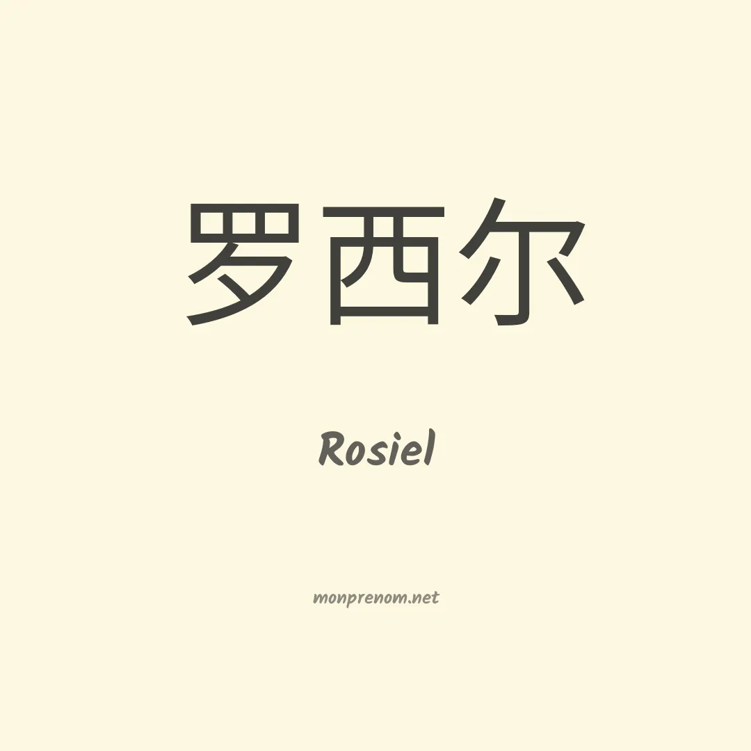 Rosiel en chinois