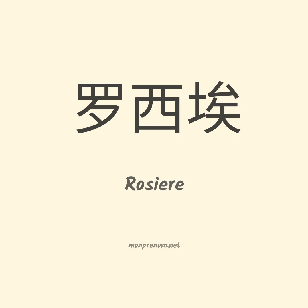 Rosiere en chinois