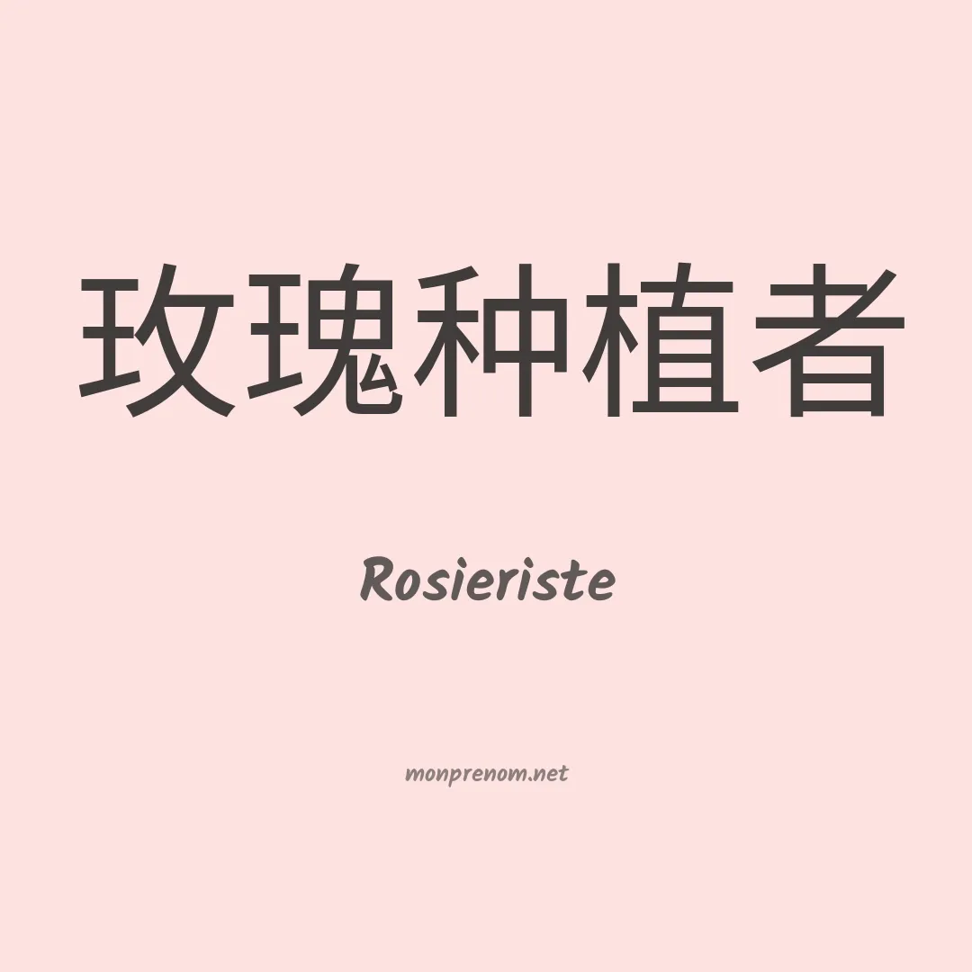 Rosieriste en chinois