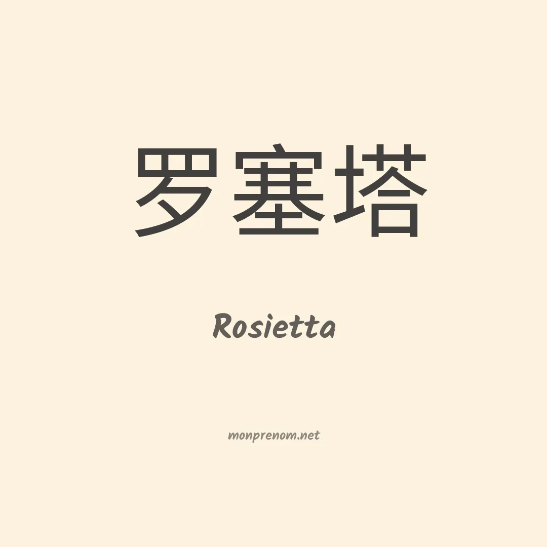 Rosietta en chinois