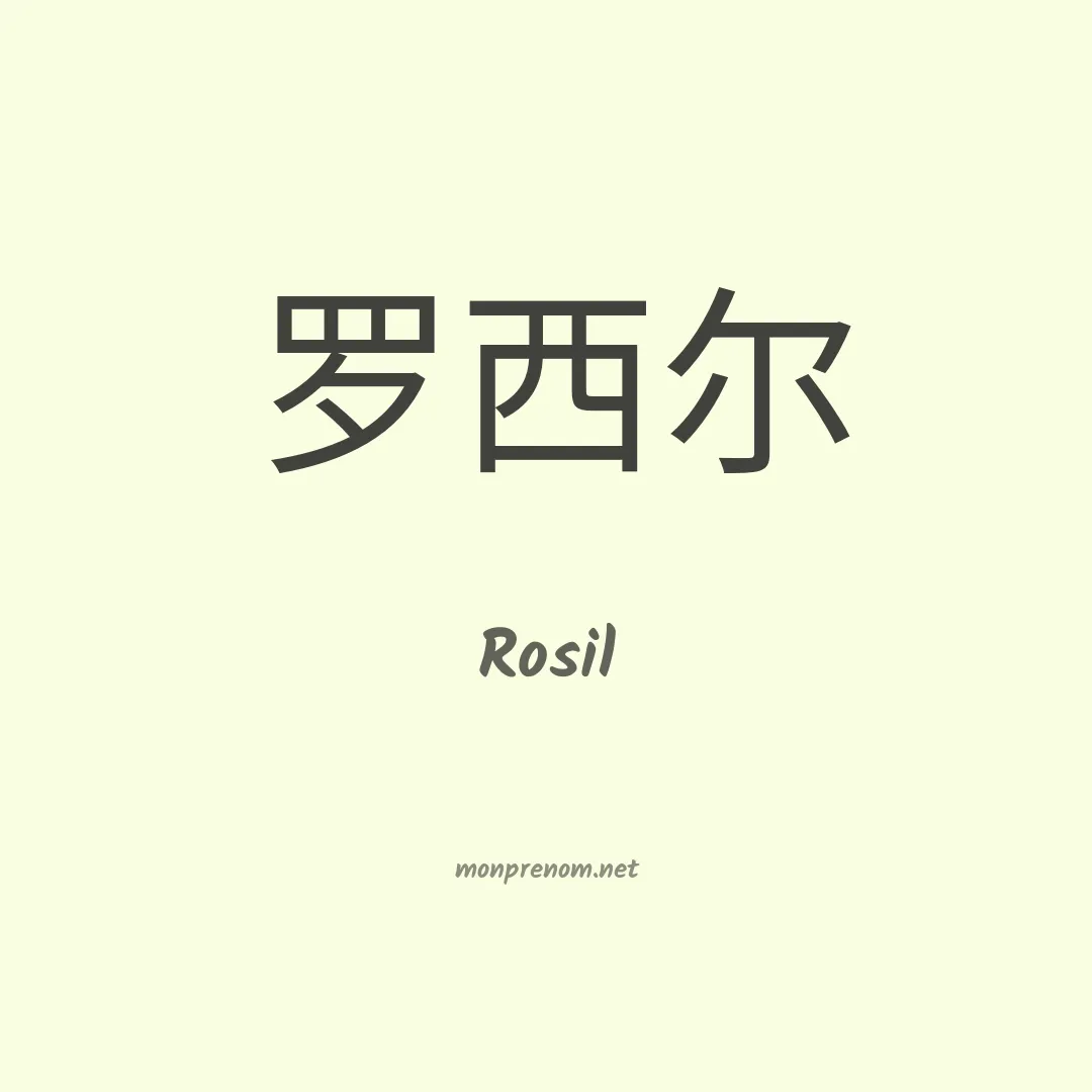 Rosil en chinois