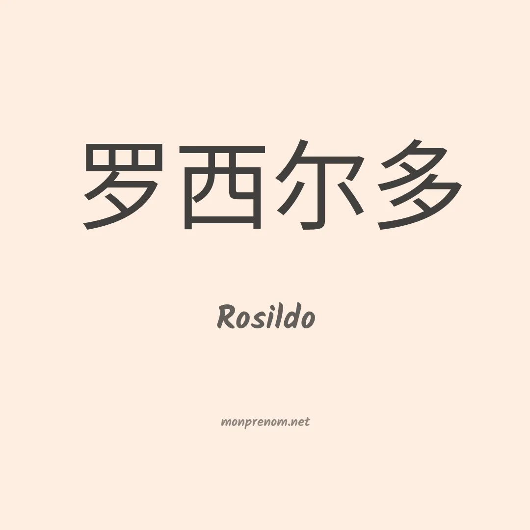 Rosildo en chinois