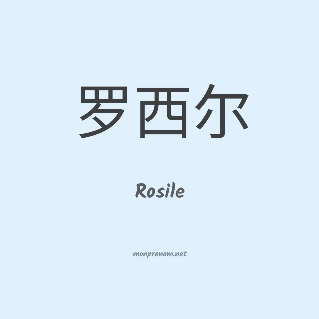 Rosile en chinois