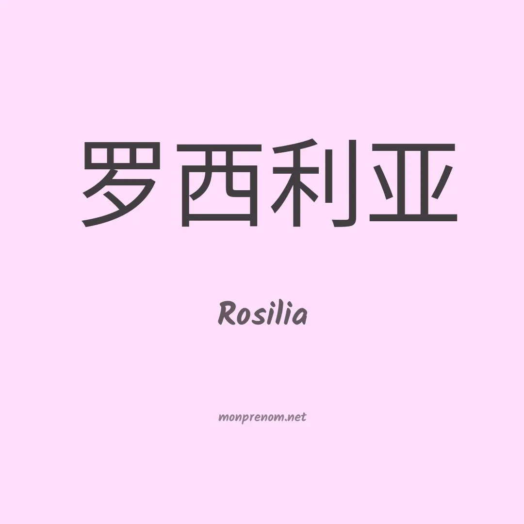 Rosilia en chinois